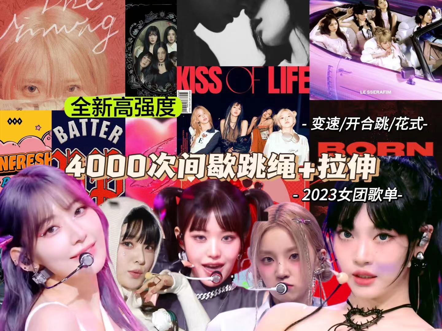 【间歇燃脂跳绳】✖️2023新版超燃KPOP女团曲打歌舞台大赏!花样跳绳高能踩点跳到爽!配合5min拉伸 | 4000次45min加长精剪版|含语音提示哔哩哔哩...