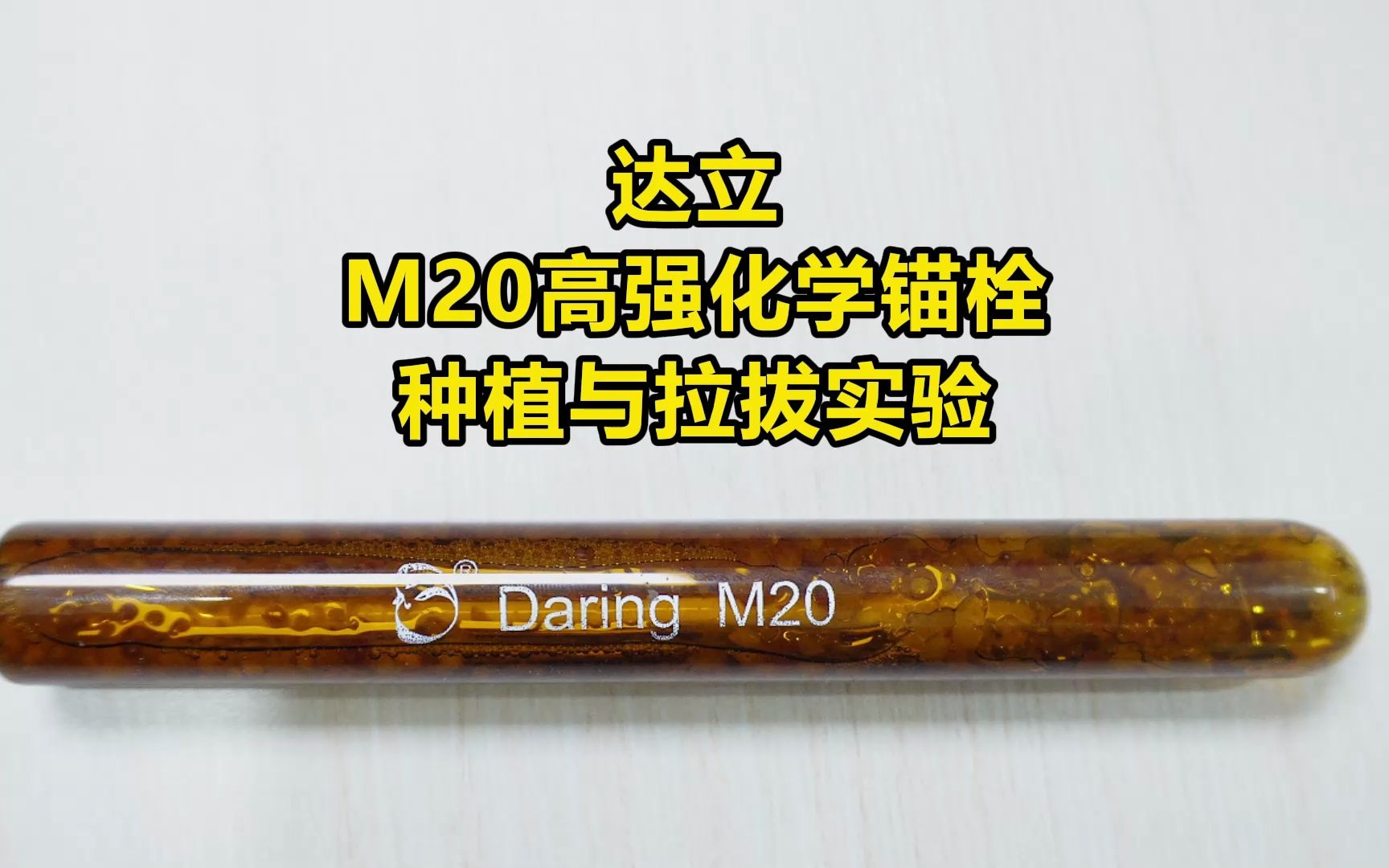 M20的化学锚栓,打孔老费劲儿了哔哩哔哩bilibili