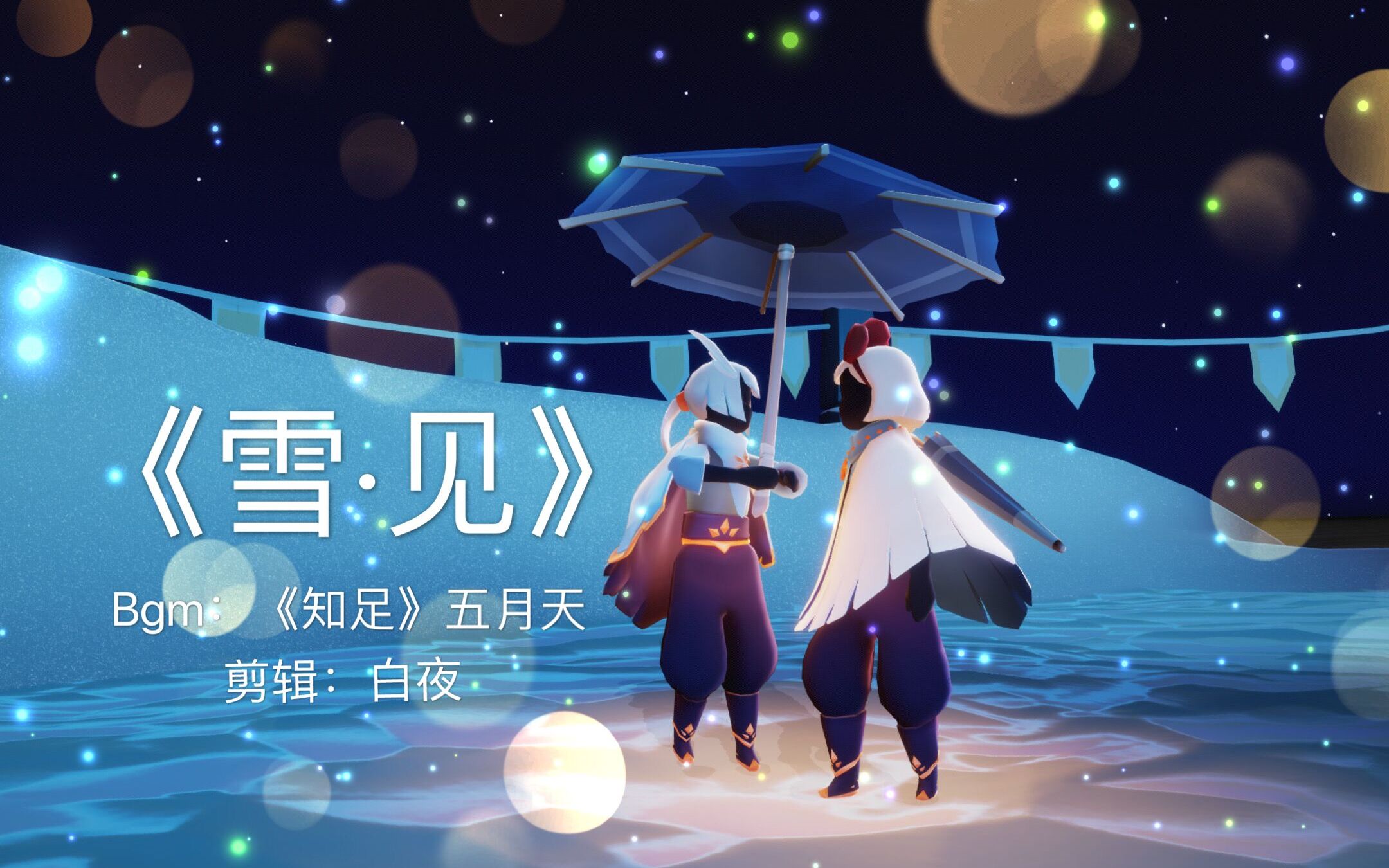 sky光遇剧情向想与你在光遇重逢不只在雪中相见不止于这个冬天