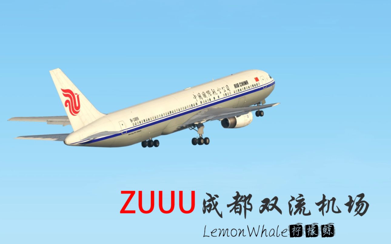 全新成都双流机场,重做默认zuuu [x-plane 11]