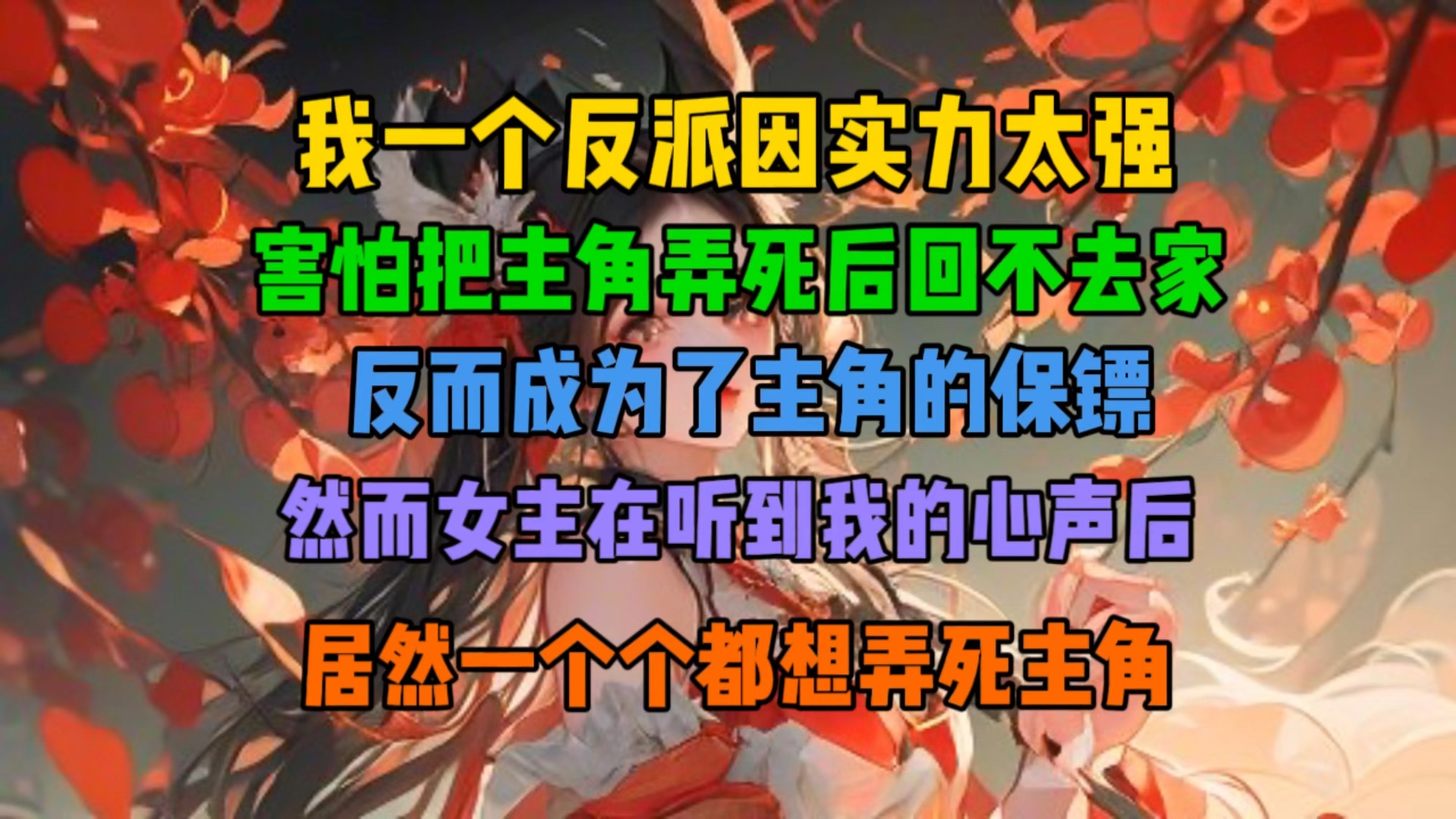 [图]我一个反派因实力太强，害怕把主角弄死后回不去家，反而成为了主角的保镖，然而这个世界的女主在听到我的心声后，居然一个个都想弄死主角…