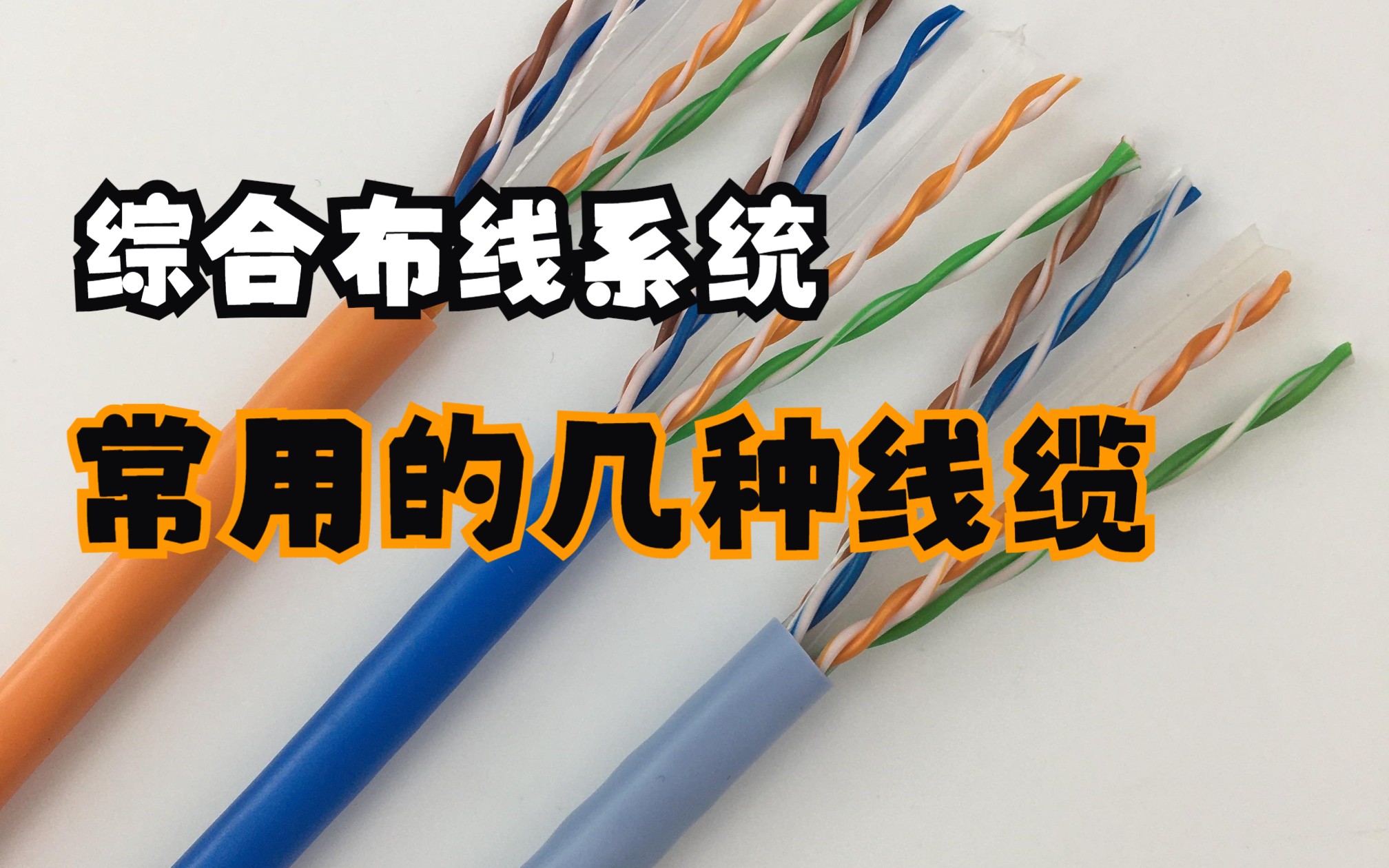 综合布线系统常用的几种线缆介绍,你确定不来收藏?哔哩哔哩bilibili