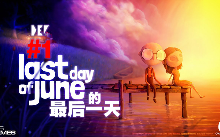 dev这是一个悲伤的故事june的最后一天lastdayofjune1