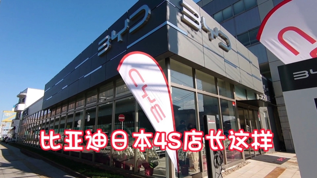 比亚迪日本4s店长这样,开业收到很多白色鲜花!