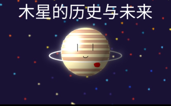 木星的历史与未来(快看简介!)哔哩哔哩bilibili