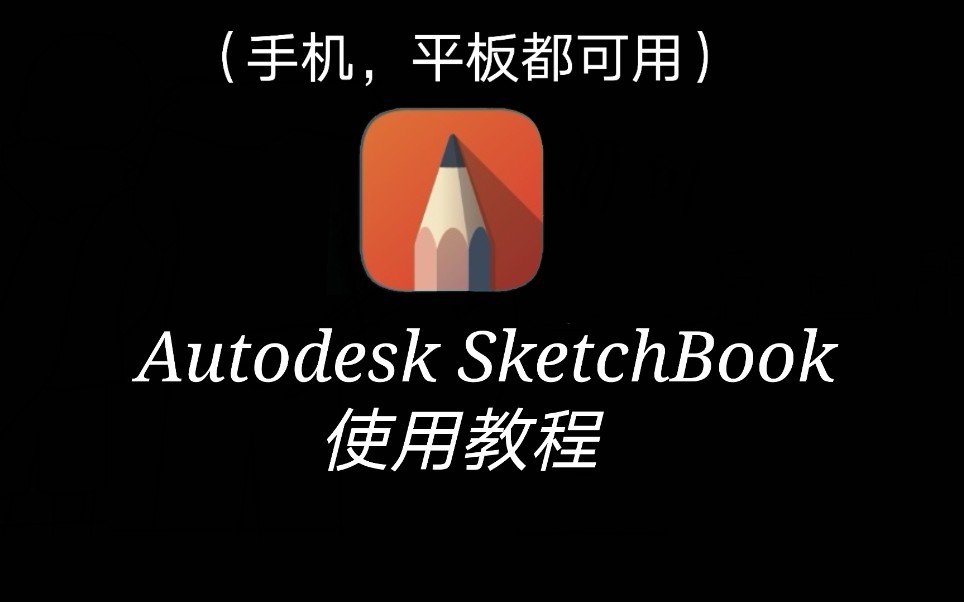 Autodesk SketchBook使用教程哔哩哔哩bilibili