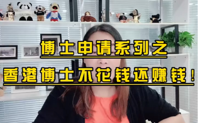 去香港读博士,奖学金高到你不敢置信!攒下人生第一桶金!哔哩哔哩bilibili