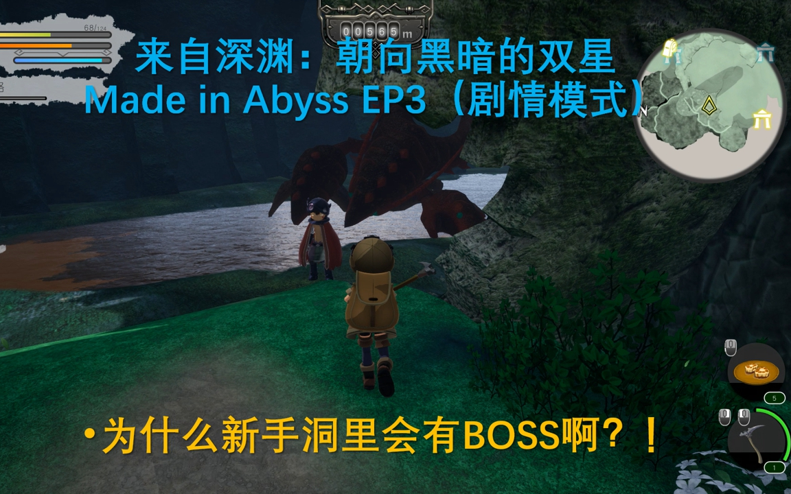 [图]【枫雨MaplesRain】来自深渊：朝向黑暗的双星Made in Abyss EP3（剧情模式）为什么新手洞里会有BOSS啊？！