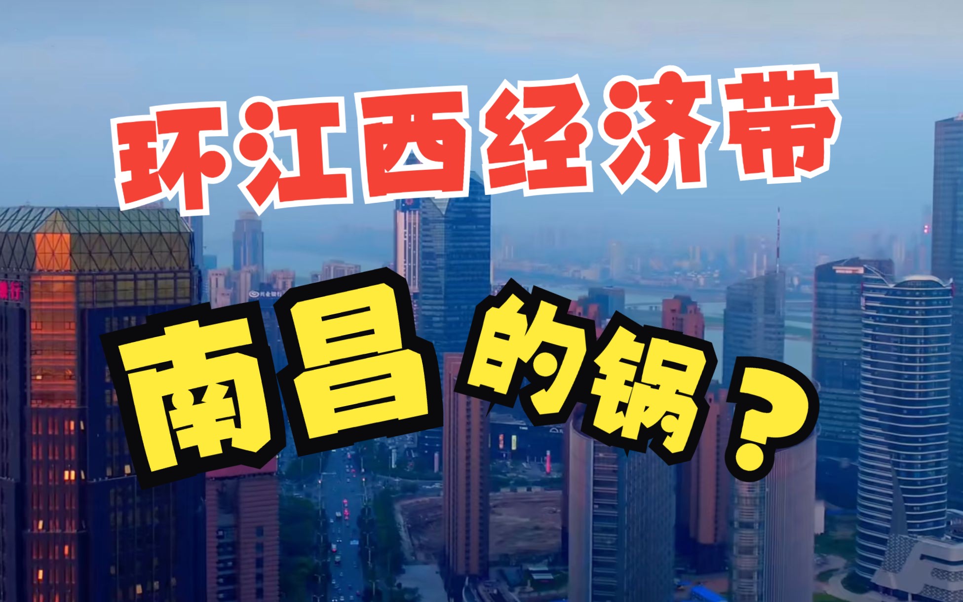 南昌为什么掉队?「环江西经济带」南昌的锅?哔哩哔哩bilibili