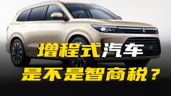 买华为问界M7这类的增程式新能源汽车到底是不是交智商税？