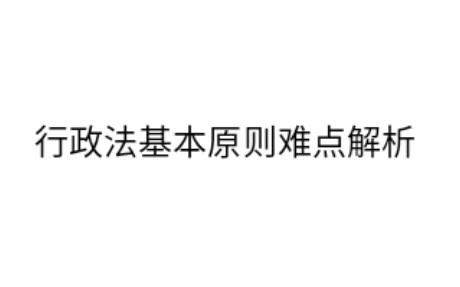 [图]【黄文涛】法考小白的行政法基本原则难点合集