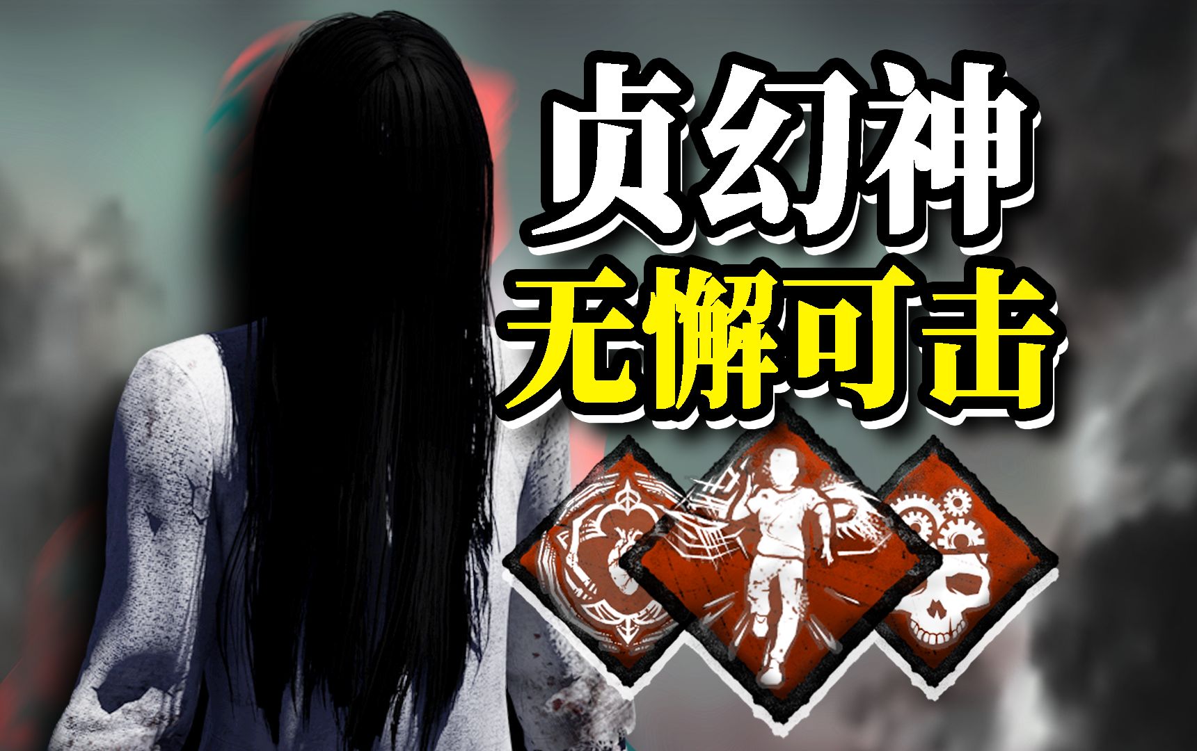 [图]无敌贞子秒杀四百转车队！不间断咒怨恐怖如斯！| 黎明杀机