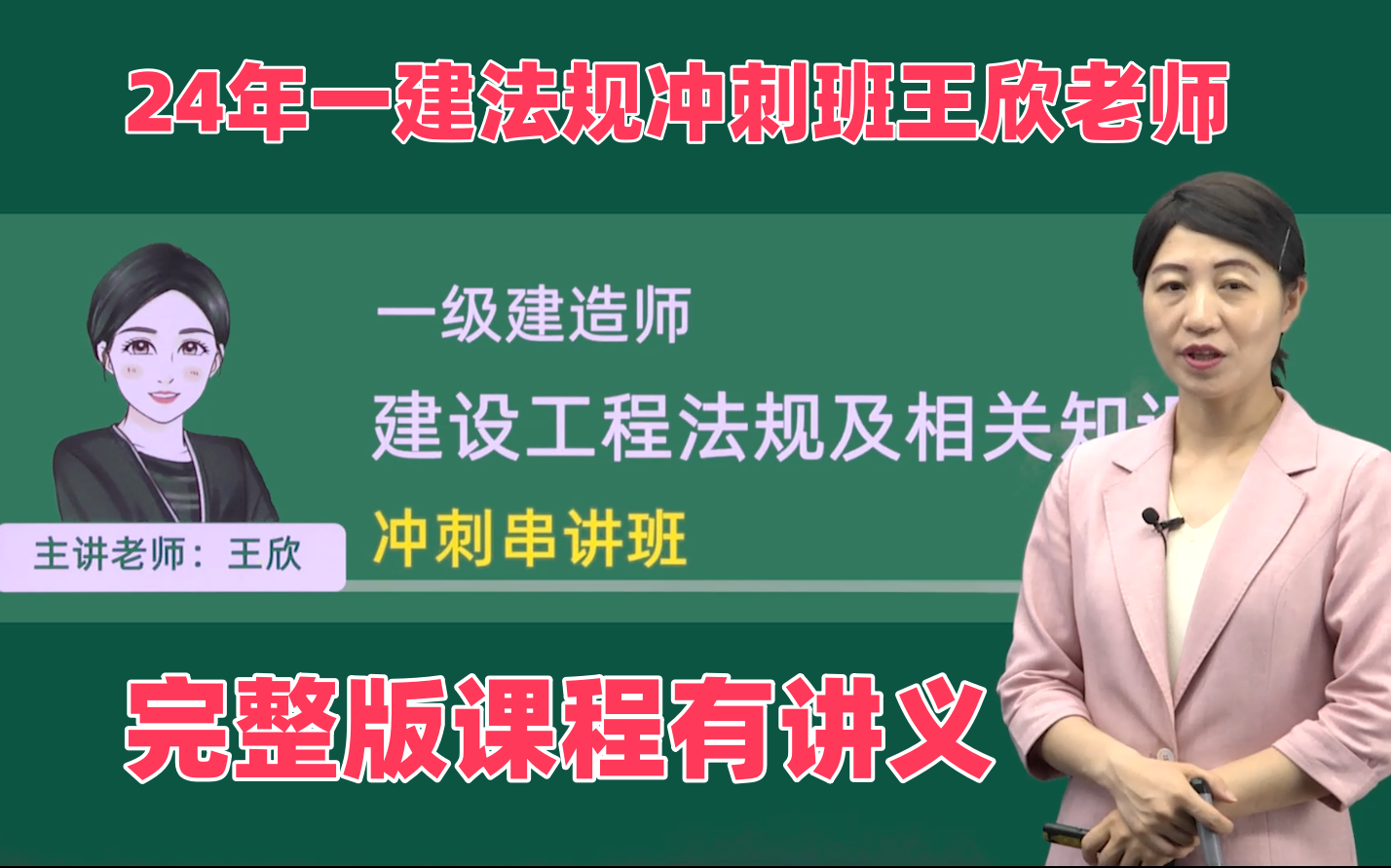 [图]2024年一级建造师王欣工程法规冲刺班课程网课讲义完整版