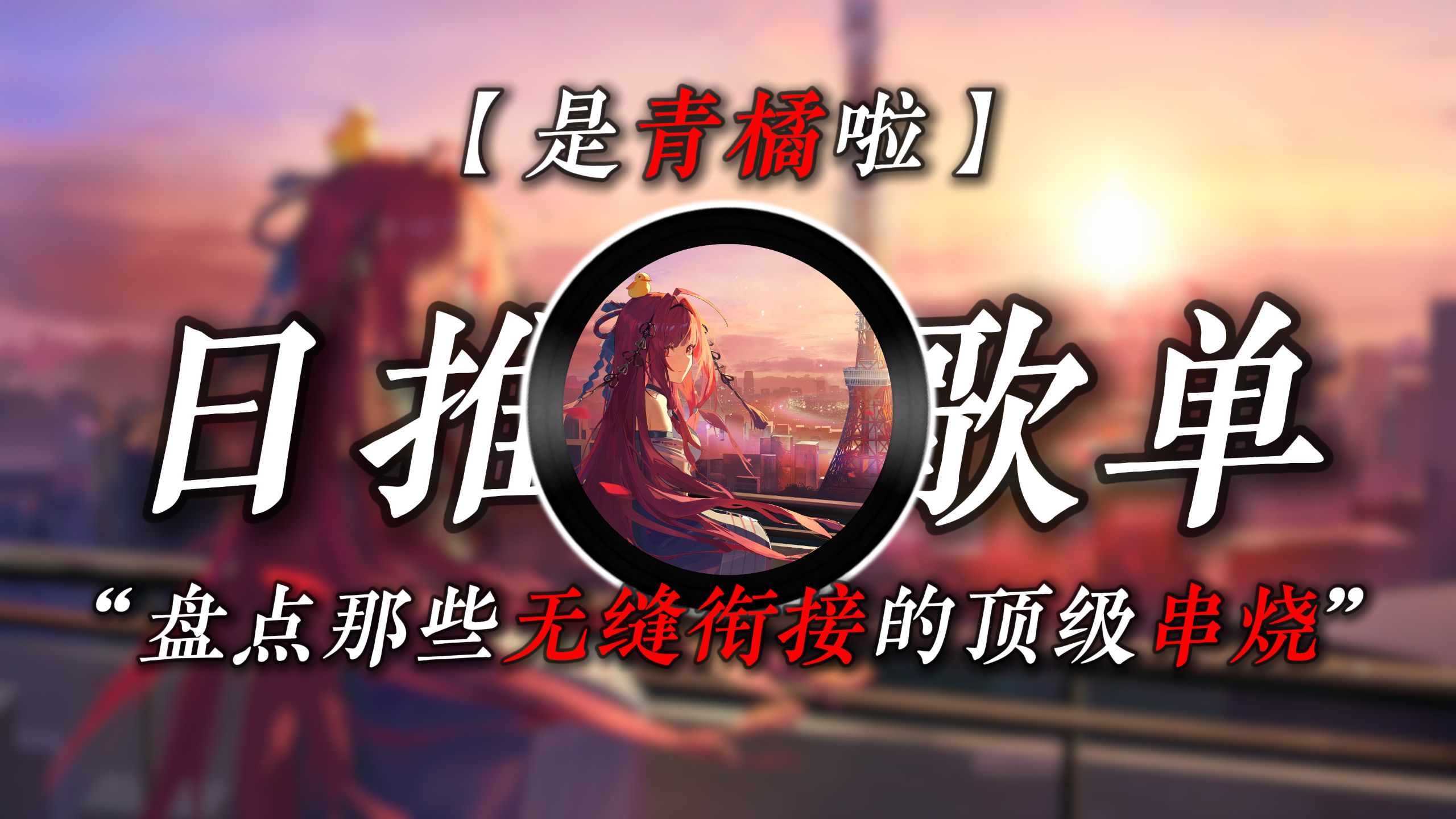 “盘点那些无缝衔接的顶级串烧”