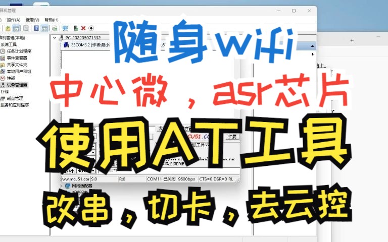 中心微,ASR芯片的随身wifi,使用AT工具改串,切卡,去运控,教程.哔哩哔哩bilibili