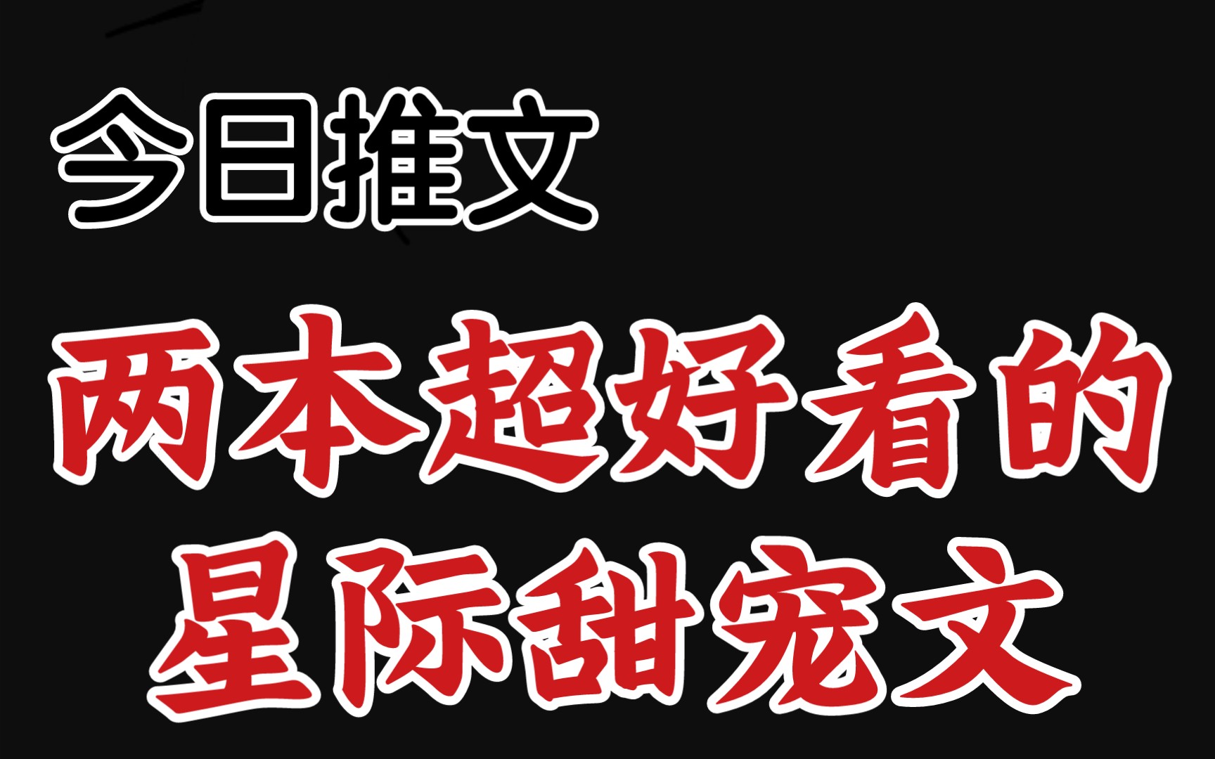 【今日推文】 两本超好看的星际甜宠文 1.《全身都很甜》by竹亦心2.《最后一只橘猫Omega[星际]》by画眉郎哔哩哔哩bilibili