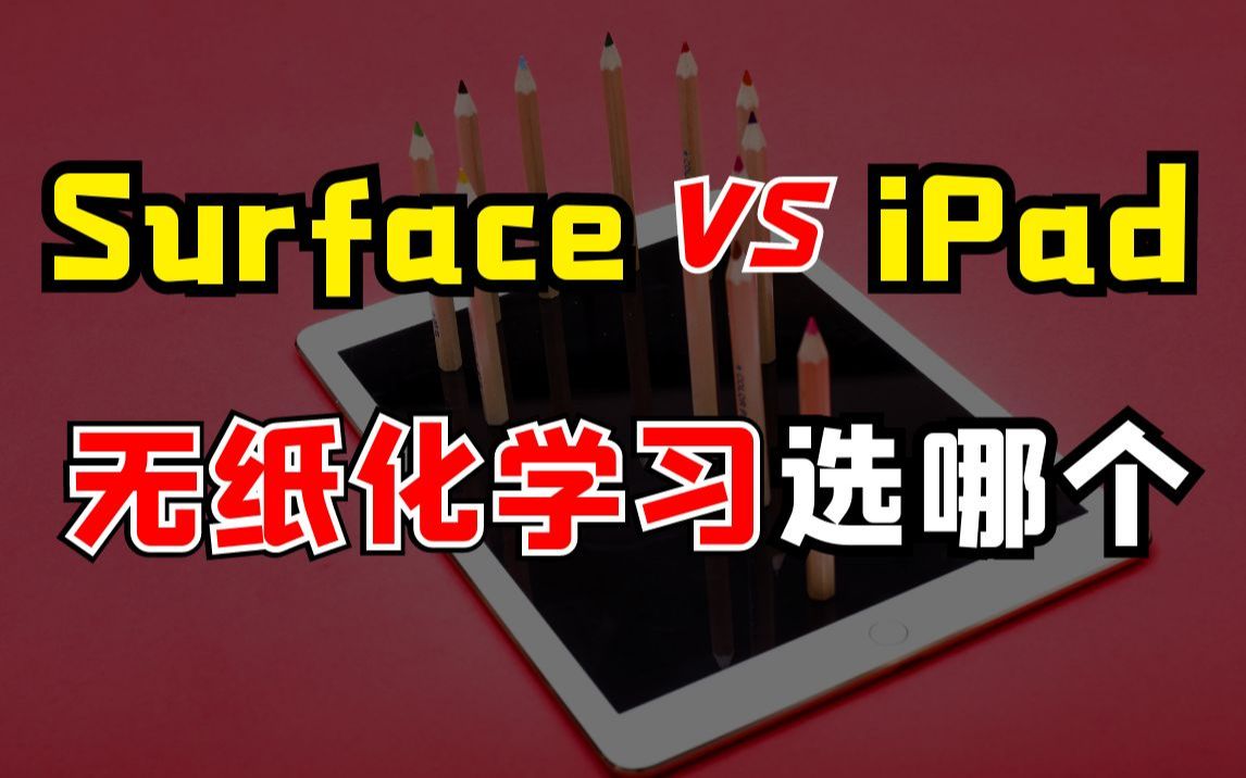 Surface VS ipad,无纸化学习高效工具推荐,效率神器!哔哩哔哩bilibili