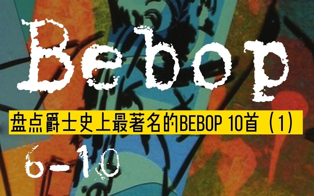 爵士乐入门歌单:盘点史上经典Bebop 10首(1)哔哩哔哩bilibili