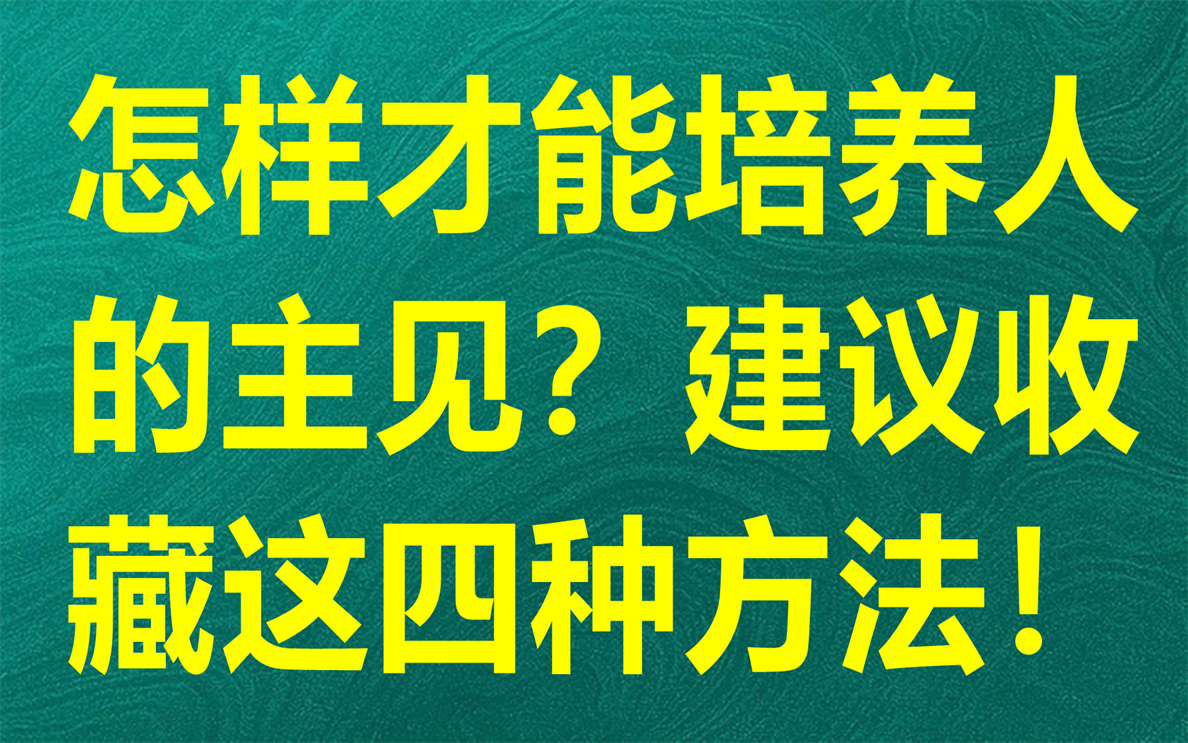 怎样才能培养人的主见?建议收藏这四种方法!哔哩哔哩bilibili