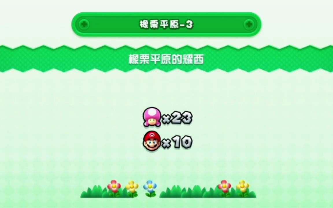 新超级马力欧兄弟u大金币全收集攻略橡栗平原橡栗平原的耀西
