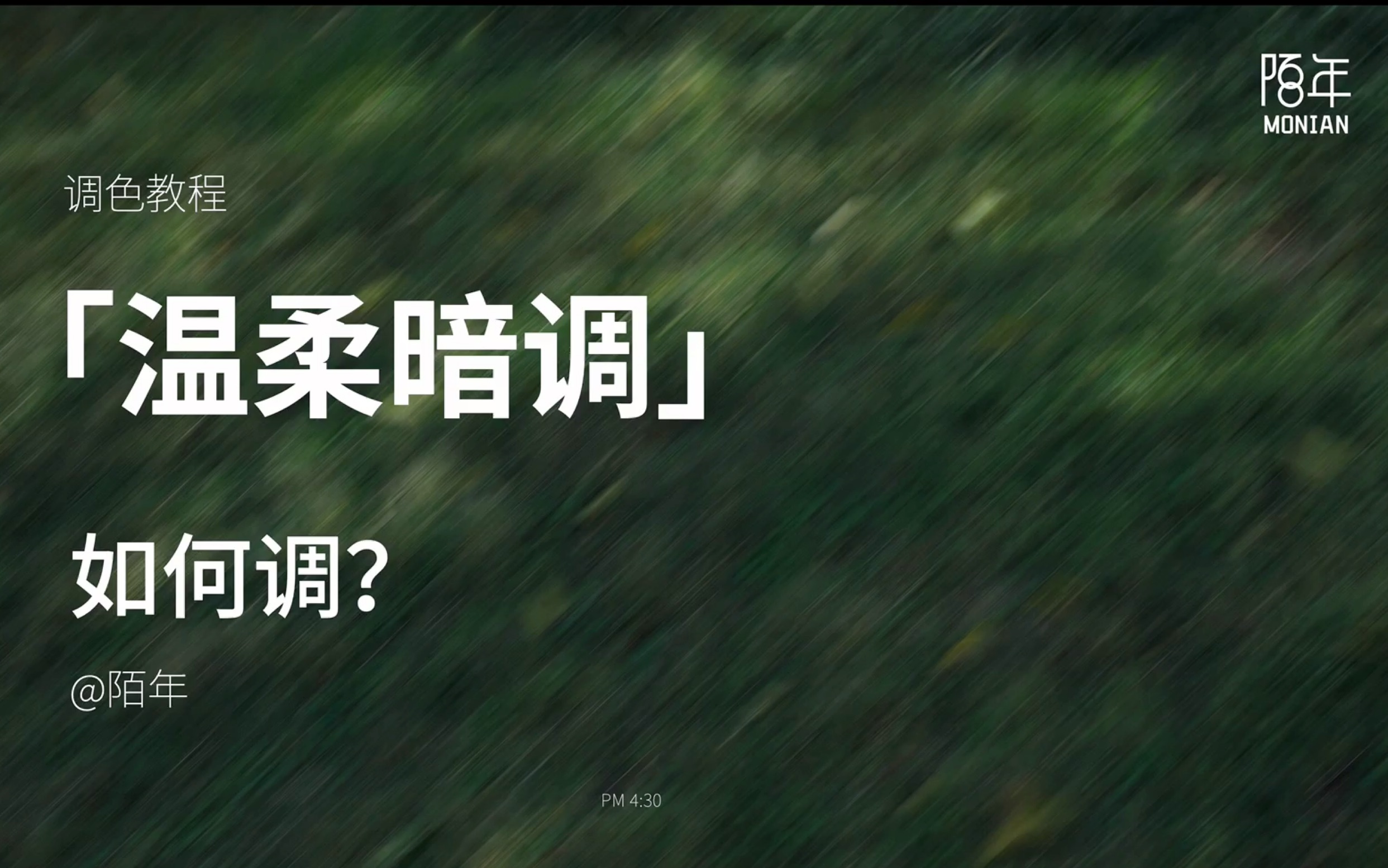 调色教程:轻松三步调出「温柔暗调」哔哩哔哩bilibili