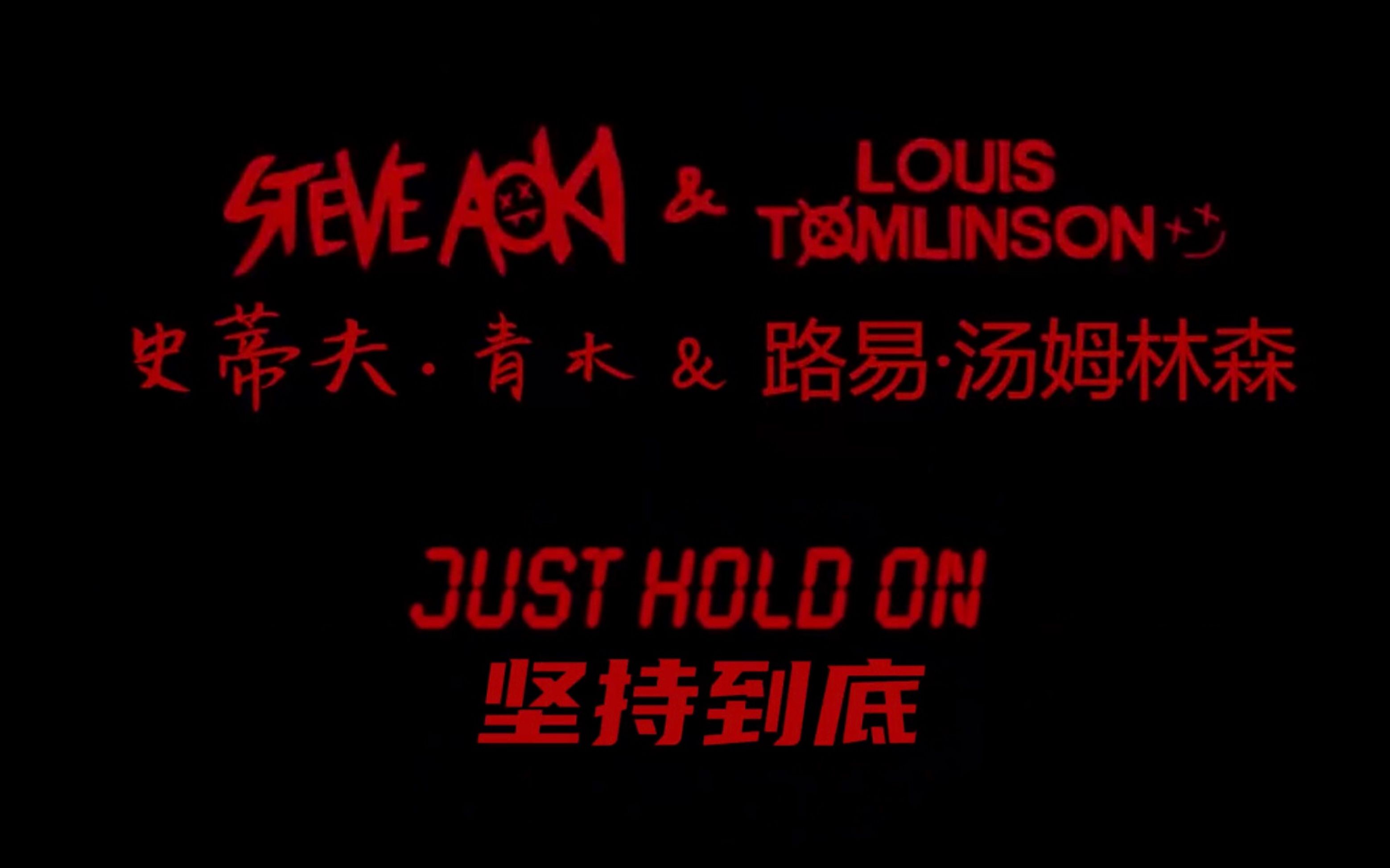 [图]【中英字幕】Steve Aoki & Louis Tomlinson - Just Hold On(Official VIdeo)