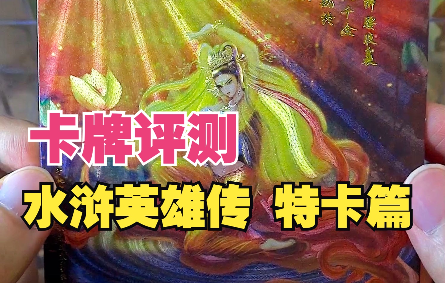 【卡牌评测】曾今以为是青铜,如今已然成王者!特卡篇《水浒英雄传》卡德曼