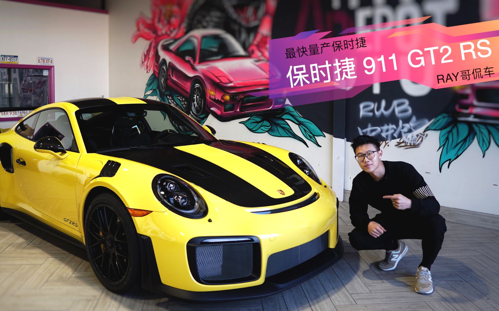 400万的保时捷911 GT2RS被小姐姐嫌弃“低配”,量产最快保时捷911实在是太低调了!哔哩哔哩bilibili