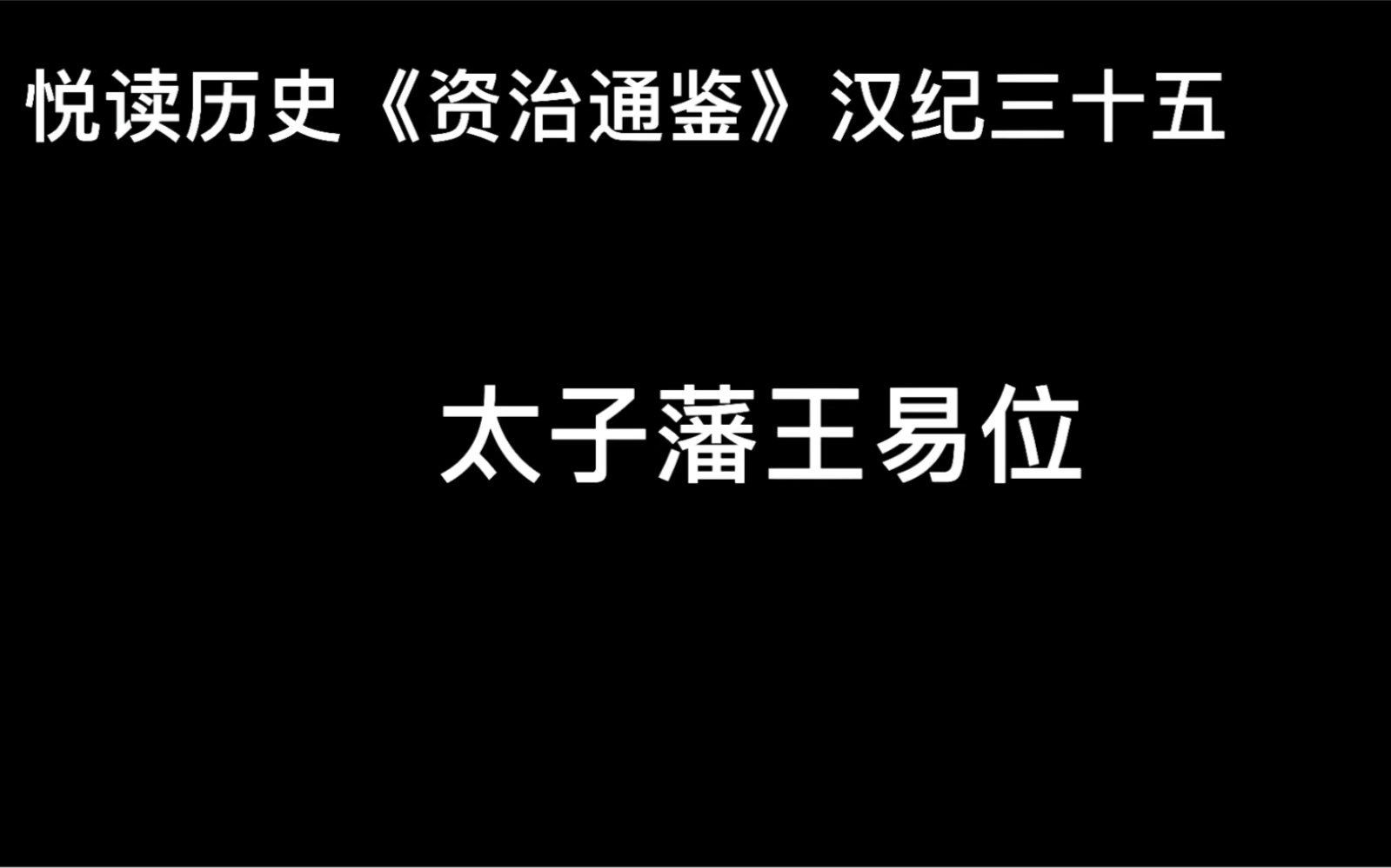 悦读历史《资治通鉴》卷43 汉纪35 太子藩王易位哔哩哔哩bilibili