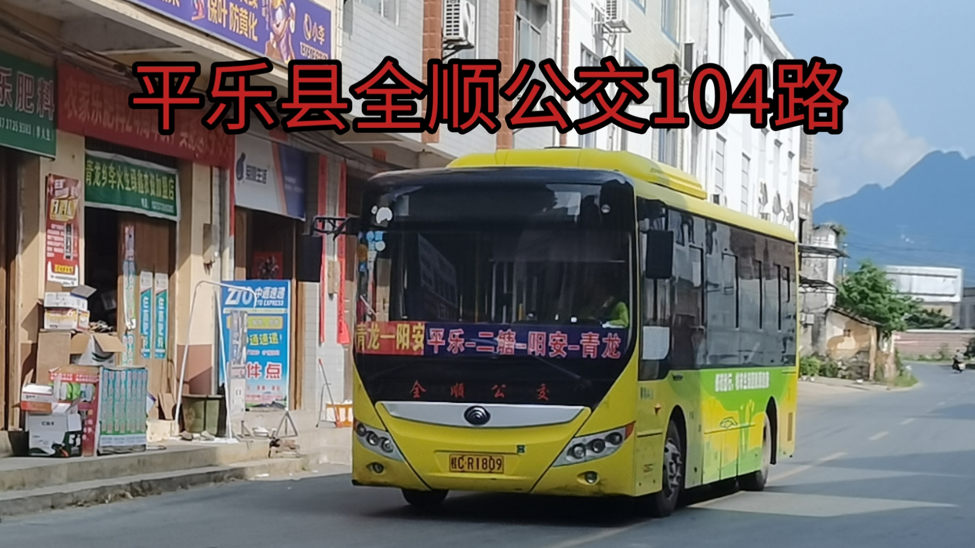 公交pov-桂林市平乐县全顺公交104路(青龙-阳安-二塘-平乐)全程5倍速