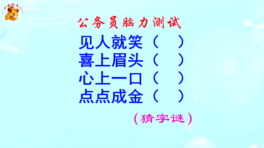 [图]公务员脑力测试，喜上眉头打一字，猜出来的是大神