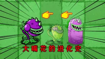 Download Video: 植物大战僵尸：向日葵变异成了大嘴花，还攻击植物？