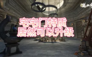 Video herunterladen: 【攻略】快去！升级宅宅门特质、提升超大