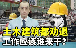 Descargar video: 土木建筑都劝退，工作应该谁来干？