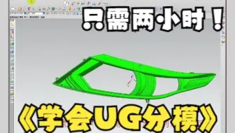 模具设计产品千千万，你知道怎么在2个小时内学会所有类型产品的分模吗？
