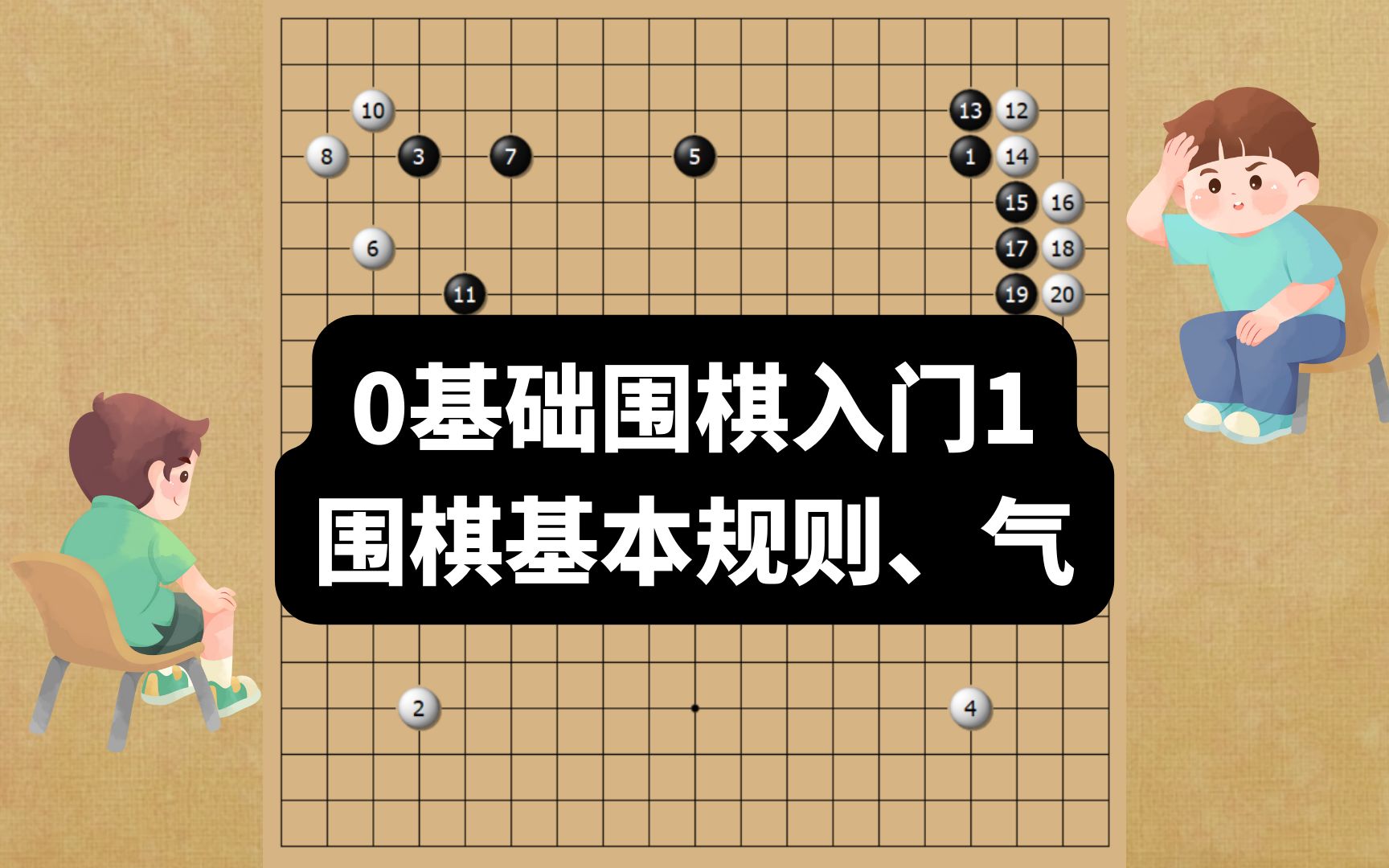 0基础围棋入门1:围棋基本规则、气!博士教围棋!