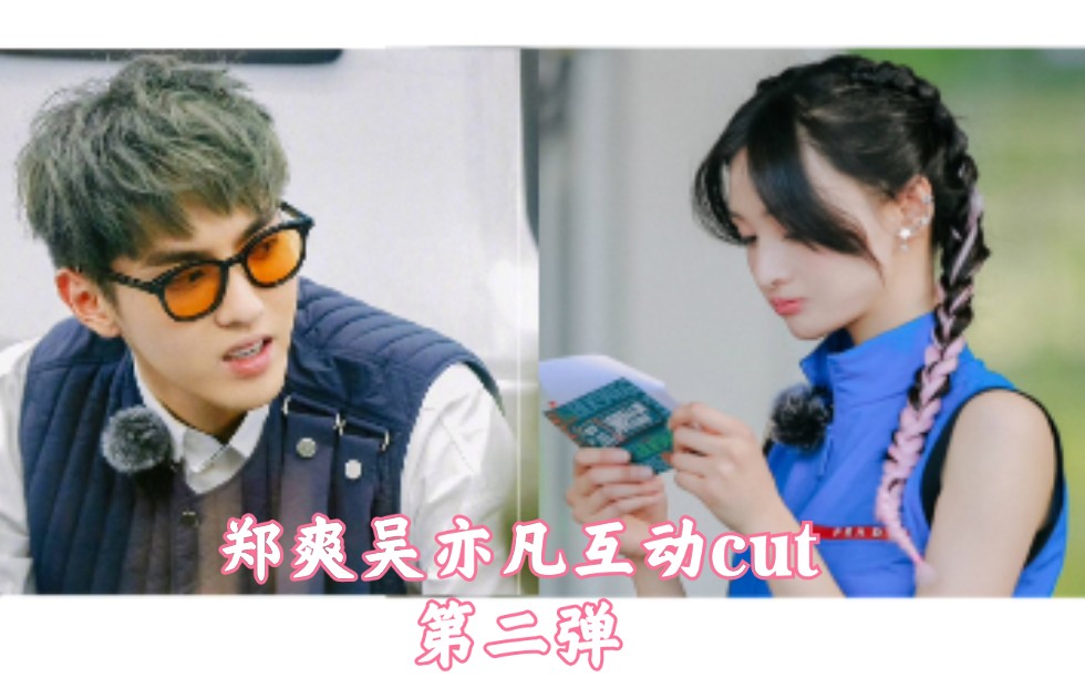 【潮玩人类1080p】郑爽吴亦凡互动cut之吴亦凡邀请郑爽唠嗑,预祝新戏