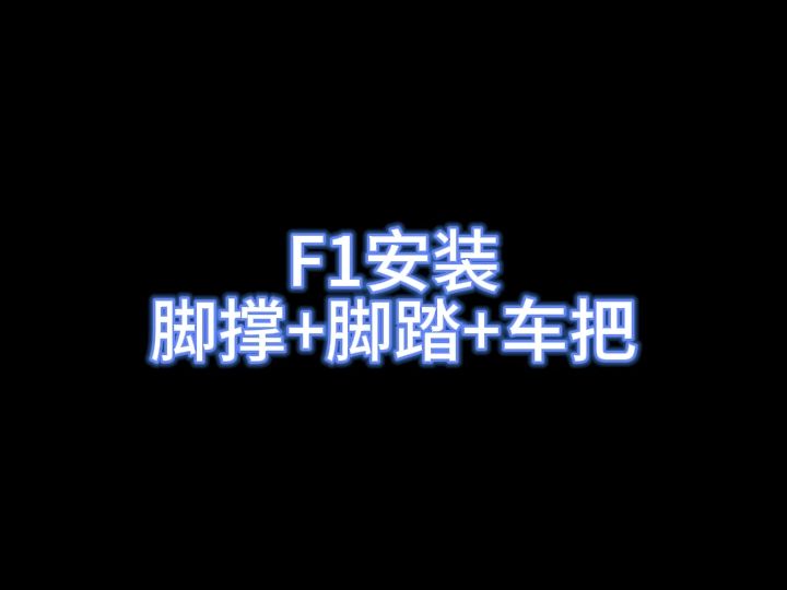 百琦F1安装视频哔哩哔哩bilibili