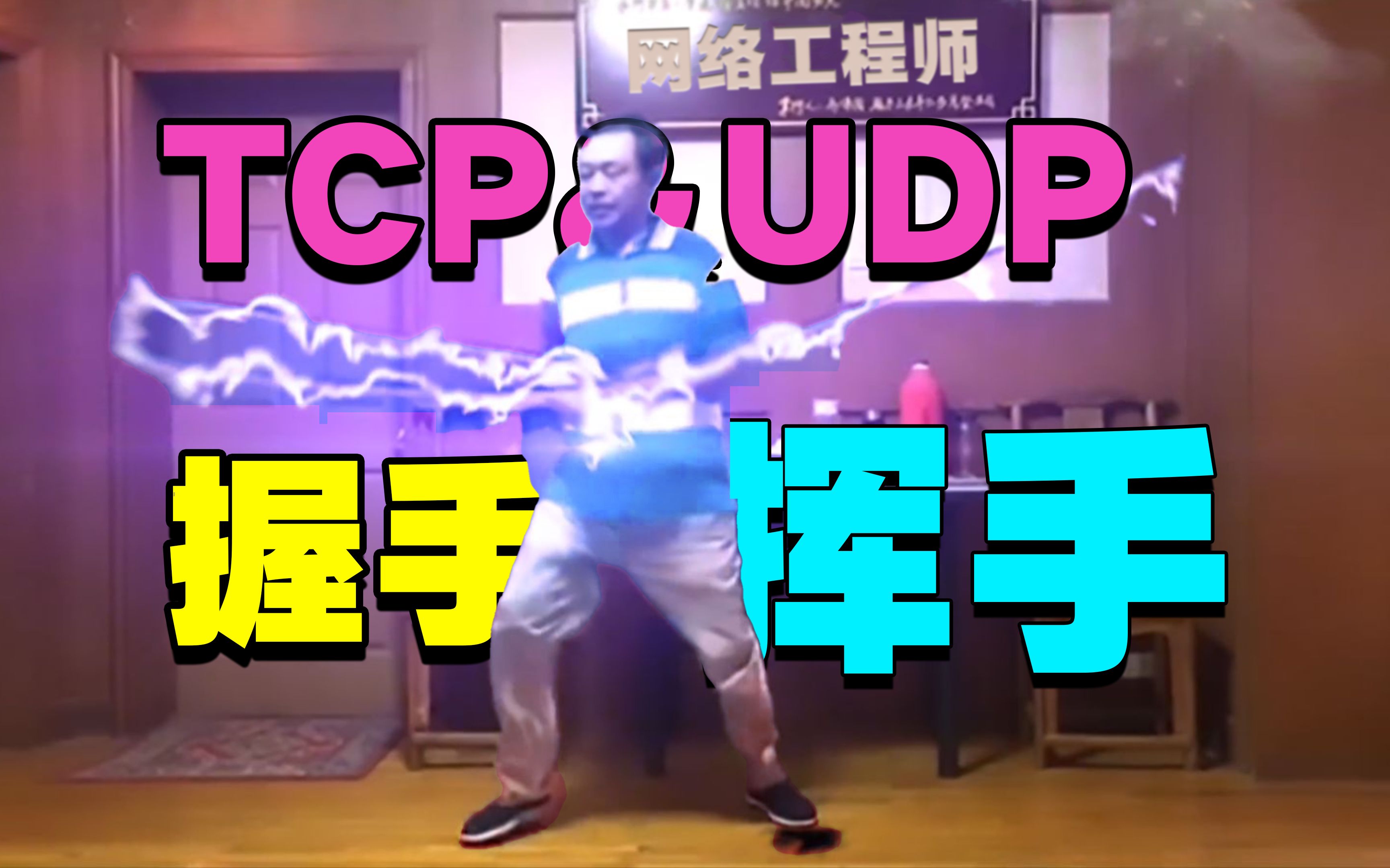 【69岁是网络工程师】泰坤虐恋!三次握手!四次挥手!TCP和UDP详解!哔哩哔哩bilibili