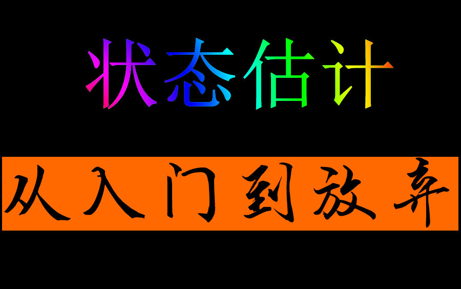 黄山状态估计从入门到放弃哔哩哔哩bilibili