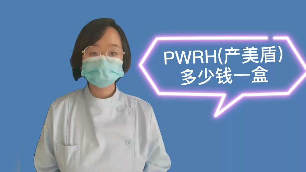 PWRH(产美盾)多少钱一盒哔哩哔哩bilibili