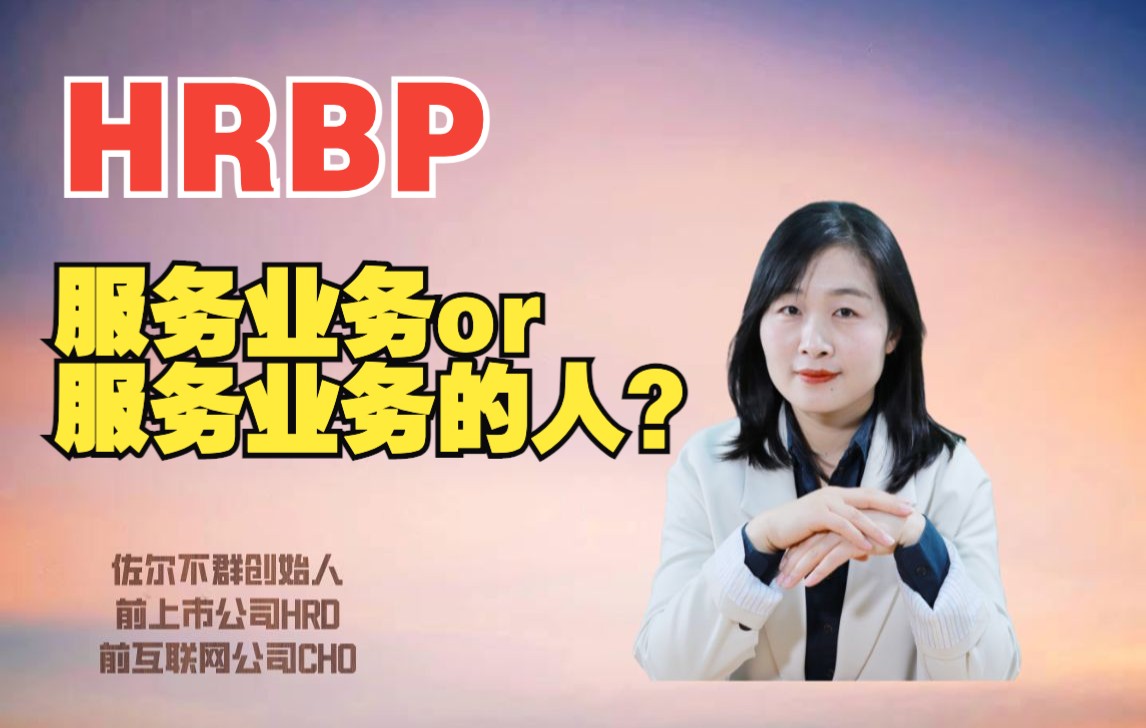 [图]HRBP需要“服务”业务团队吗？