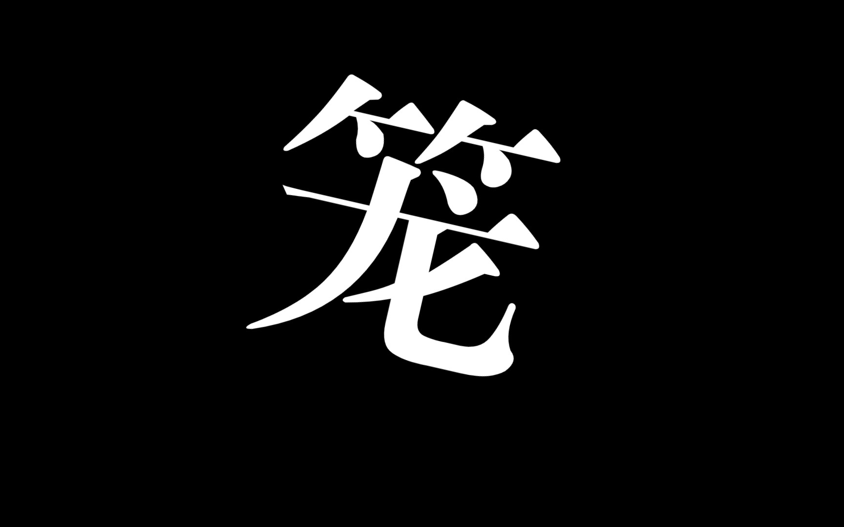 【子弥】《笼》翻唱:为何爱我者予我牢笼