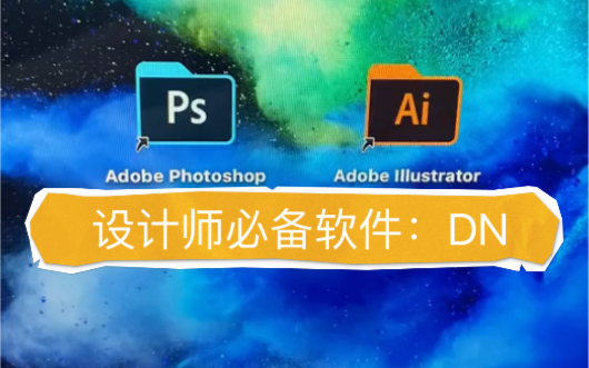 设计必备软件DN包装软件哔哩哔哩bilibili