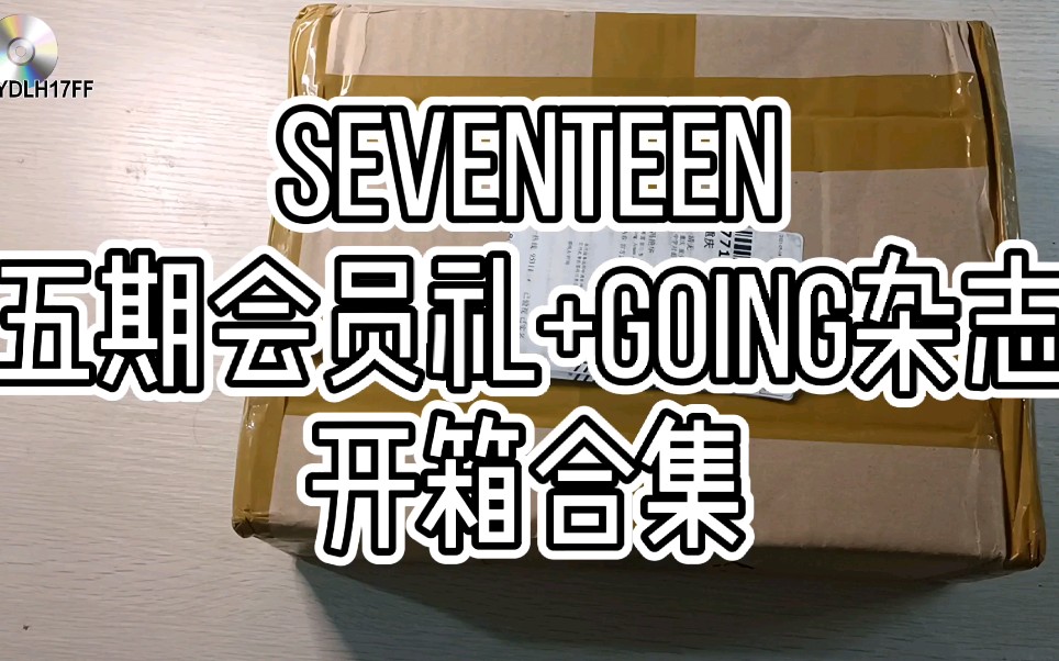 【SEVENTEEN】[会员礼开箱+杂志开箱]杂志抽到了想抽的卡,会员礼盒子完好无损,难道,我就是P选之子吗,小老P是不是暗恋我(狗头)哔哩哔哩...