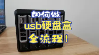 Download Video: 如何从零开始制作usb硬盘盒