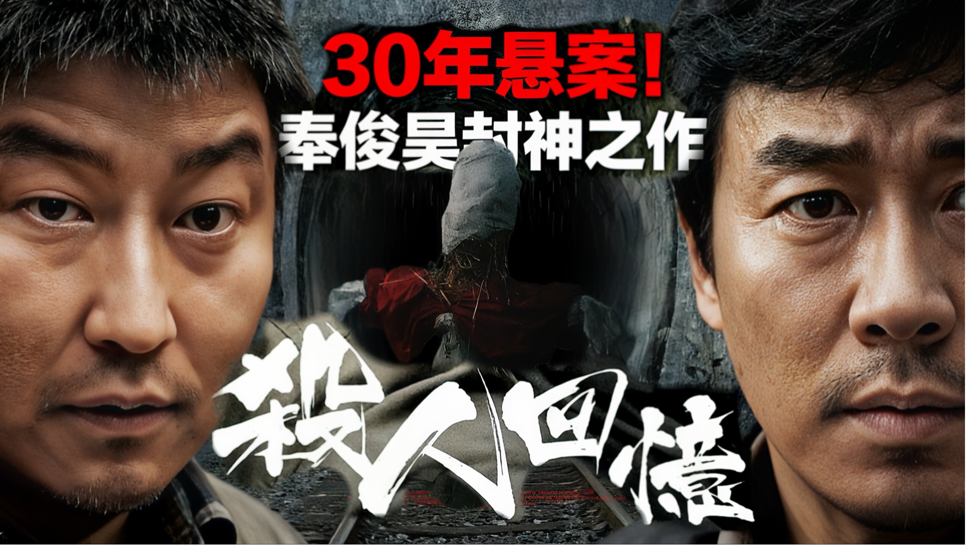 从警察到观众全被逼疯！这部“没凶手”的电影，才是真正的悬疑天花板｜杀人回忆