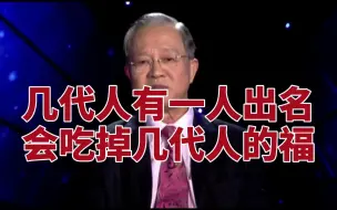 Download Video: 曾仕强教授：几代人中有一人出名，会吃掉几代人的福