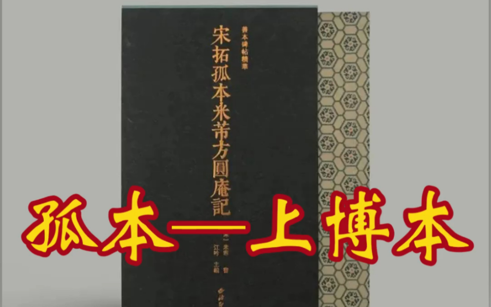 米芾方圆庵记ⷥ�œ좀”上海博物馆藏哔哩哔哩bilibili