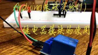 【Arduino】基本实验#1：单路继电器模块的使用